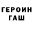 ГЕРОИН хмурый Arnevld